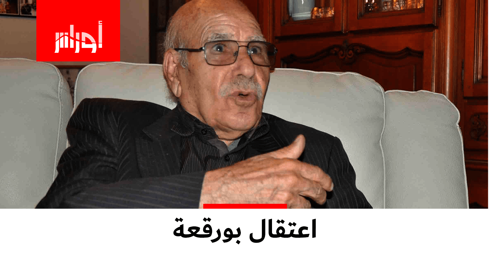 هذه هي القصة الكاملة لاعتقال #بورقعة