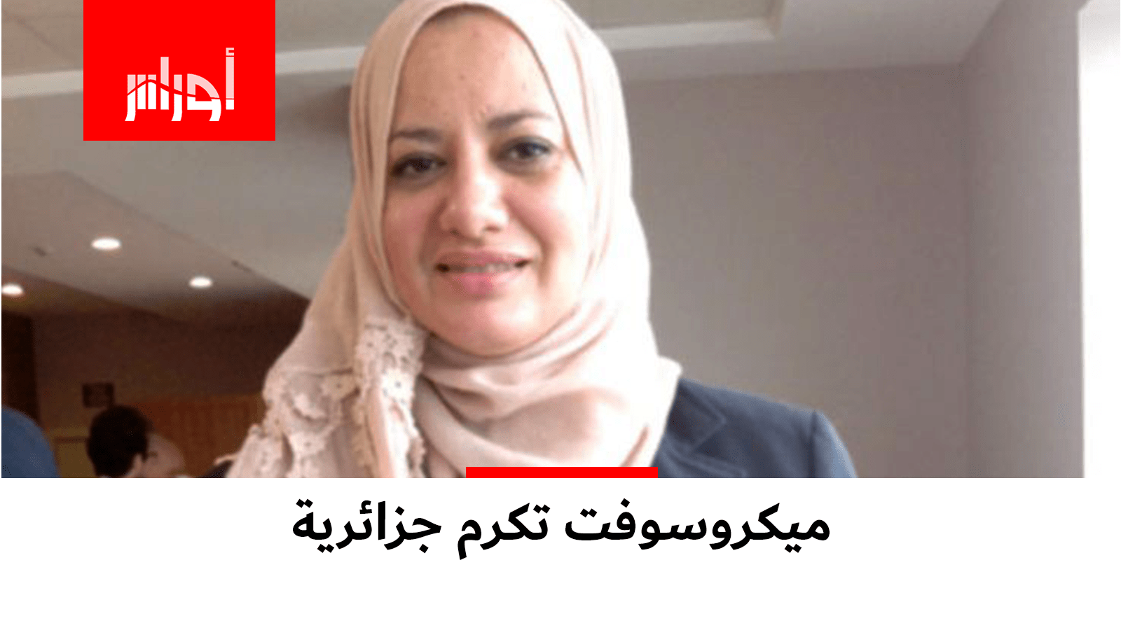 جزائرية تتوج بلقب مدير اقليمي لشركة ميكروسوفت.. تعرف عليها