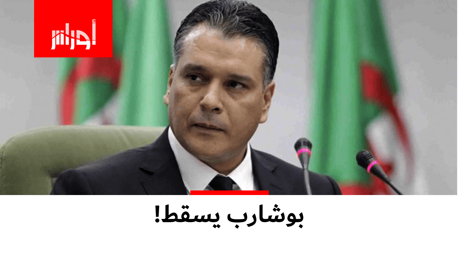 لم يقاوم كثيرا.. بوشارب يستجيب للضغوط ويرمي المنشفة