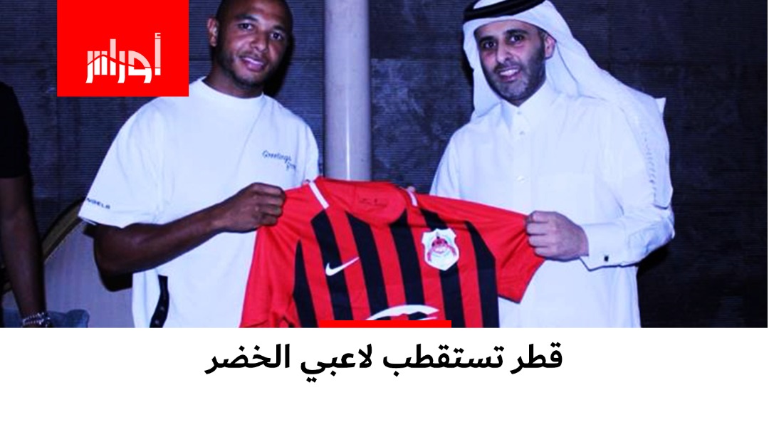 لماذا اختار بعض اللاعبين الجزائرية الرحيل إلى الدوري القطري عقب التتويج القاري؟ شاهد الفيديو