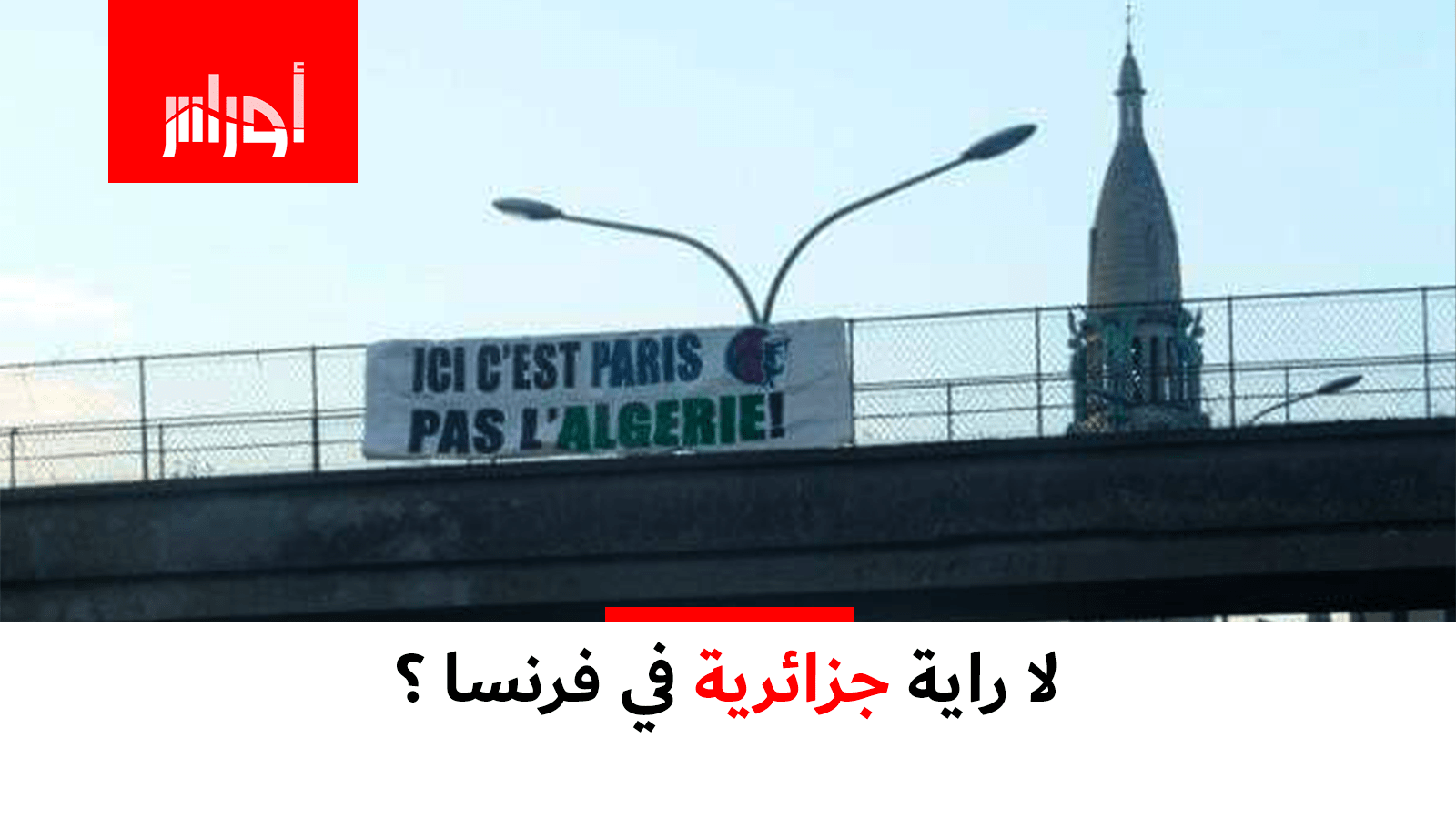 مطالب بمنع رفع الراية الجزائرية في فرنسا.. شاهد الأسباب