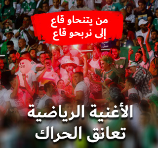من يتنحاو قاع إلى نربحو قاع.. الحراك يعانق الكأس