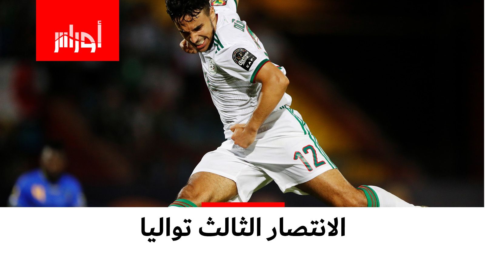 بالصوّر.. هكذا دكّ الخُضر شباك تنزانيا بثلاثية
