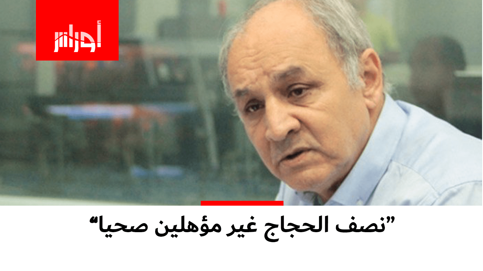 تصريح مثير من رئيس عمادة الأطباء الجزائريين.. التفاصيل في الفيديو