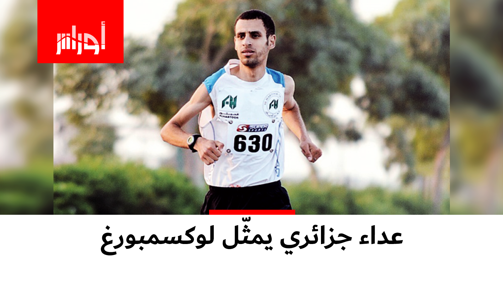 عداء جزائري يختار تمثيل لوكسمبورغ بعد أن عانى من “التهميش الكبير”في #الجزائر حسب قوله.. #شاهد قصته