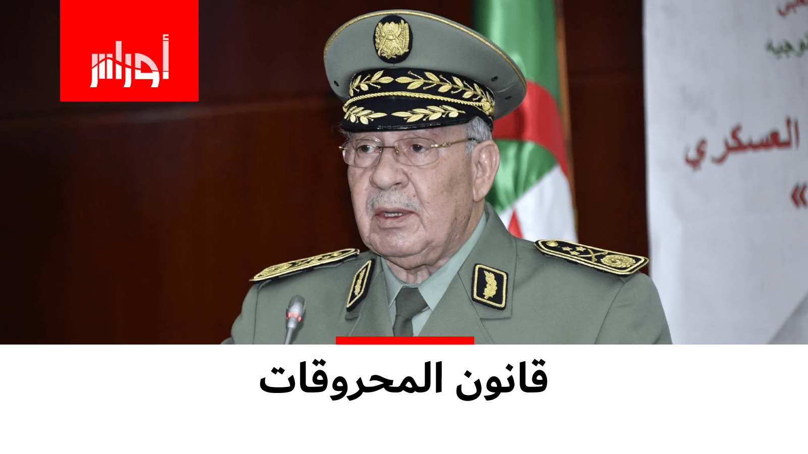قايد صالح يقول إن قانون المحروقات إضافة حقيقية لإنعاش الاقتصاد الوطني!.. شاهد أهم ما جاء في خطابه