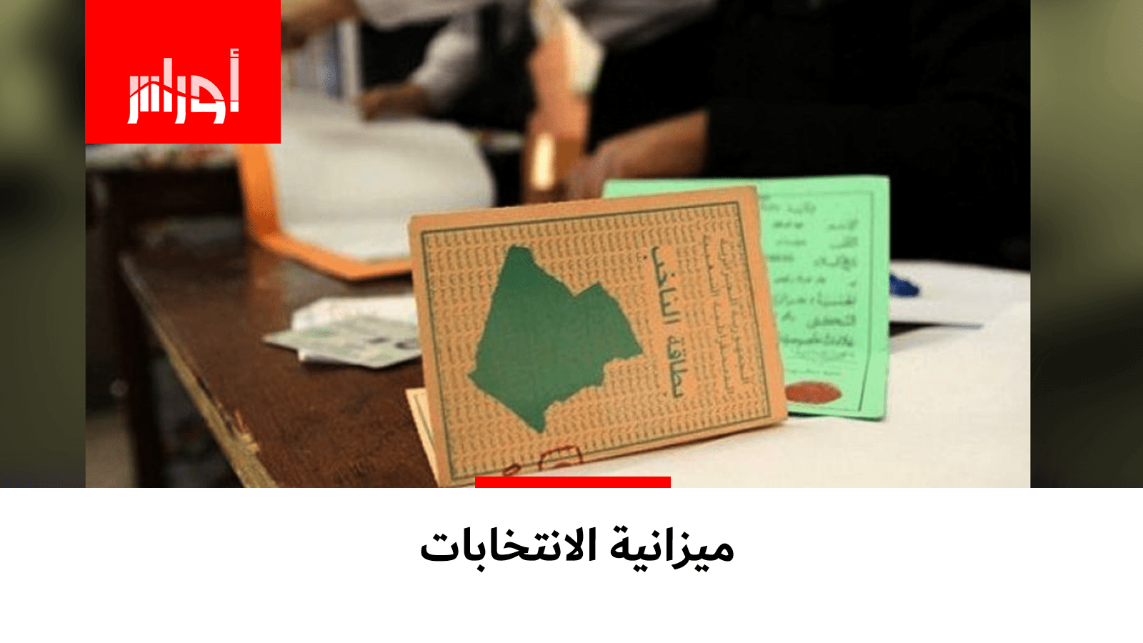 تعرف على الميزانية المخصصة لتنظيم الانتخابات الرئاسية القادمة.. شاهد الفرق بينها وبين انتخابات 18 أفريل الملغاة