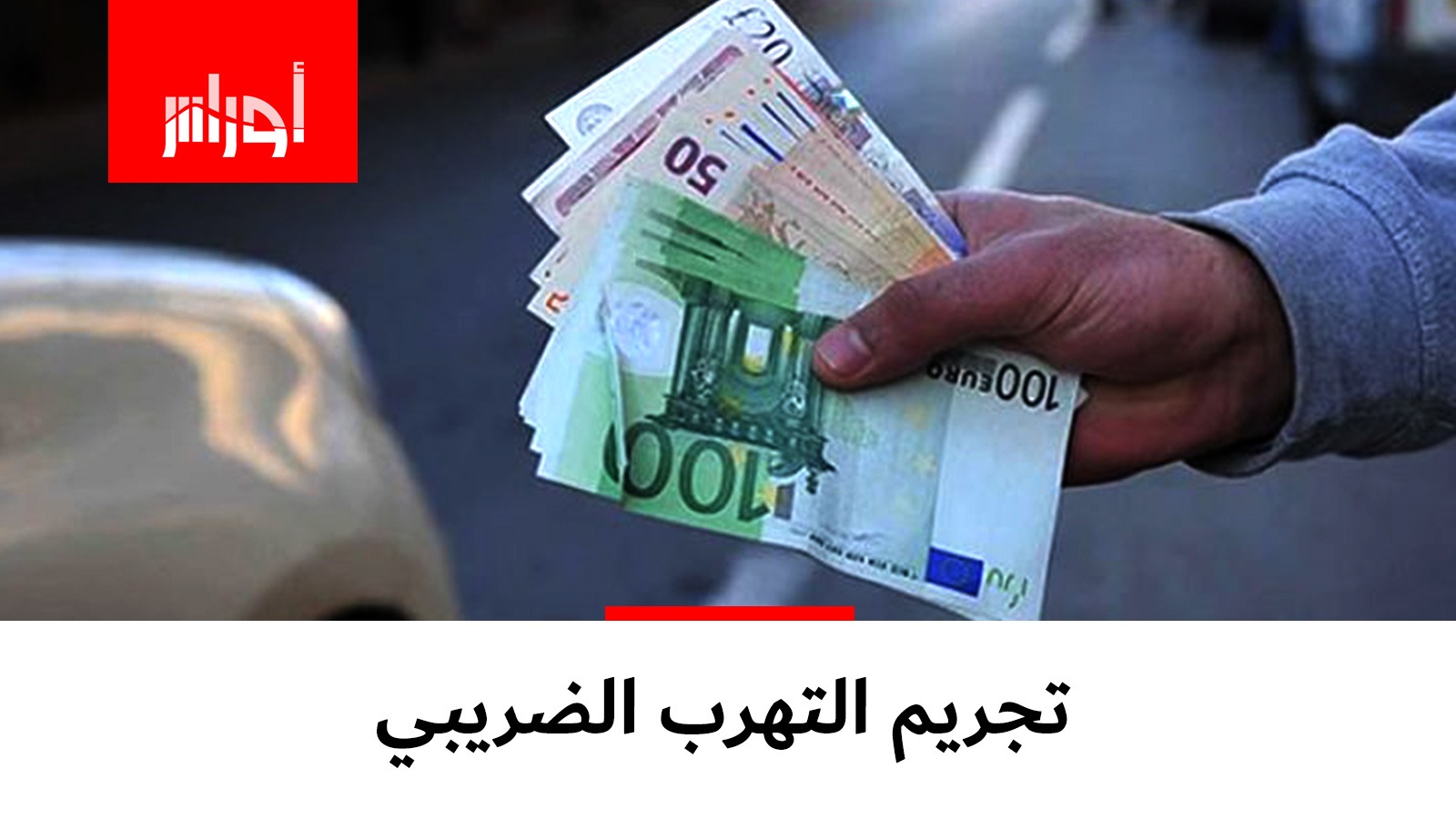 بعد الارتفاع “الجنوني” في سعر #الأورو، فيروس #كورونا يجعله يتراجع إلى رقم قياسي!