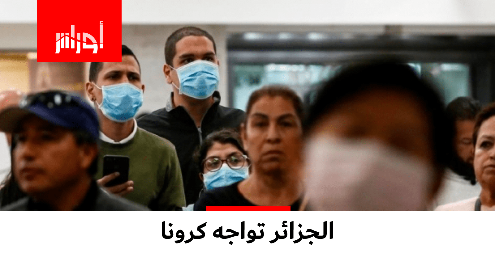كيف تعاملت #الجزائر مع ظهور أولى حالات الإصابة بفيروس #كورونا.. هل هذا كافٍ؟