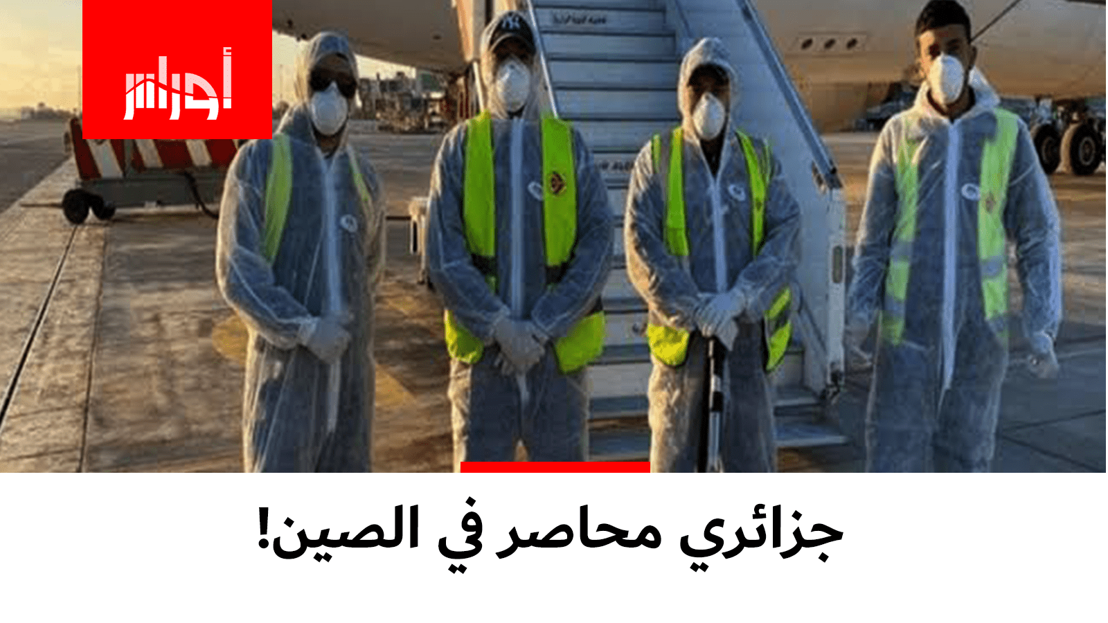 عائلة #طالب جزائري عالق بمدينة ووهان في #الصين تناشد #تبون لإنقاذ ابنها من فيروس #كورونا