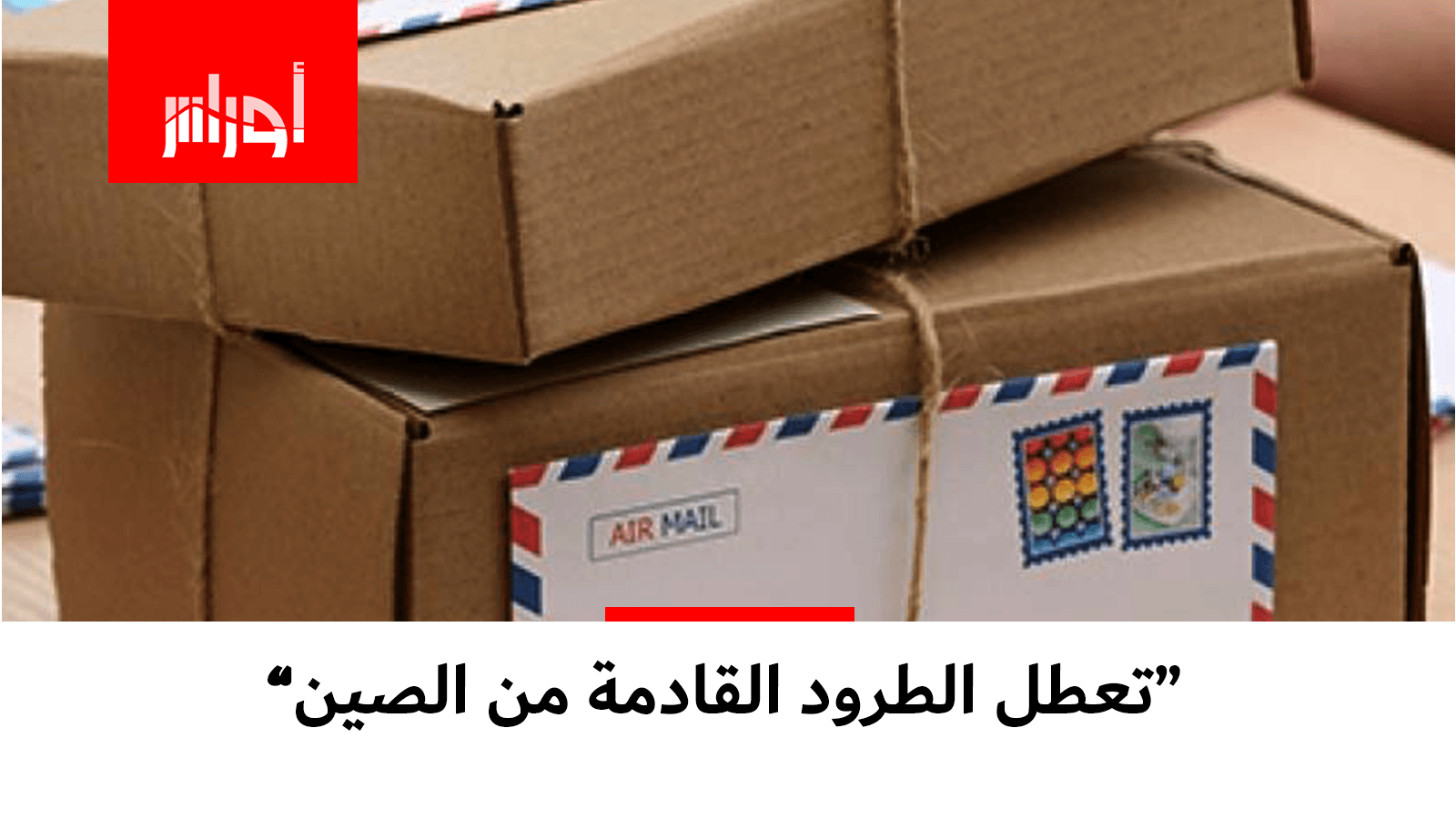 تعطل وصول الطرود القادمة من #الصين إلى الجزائر.. هل فيروس #كورونا هو السبب؟
