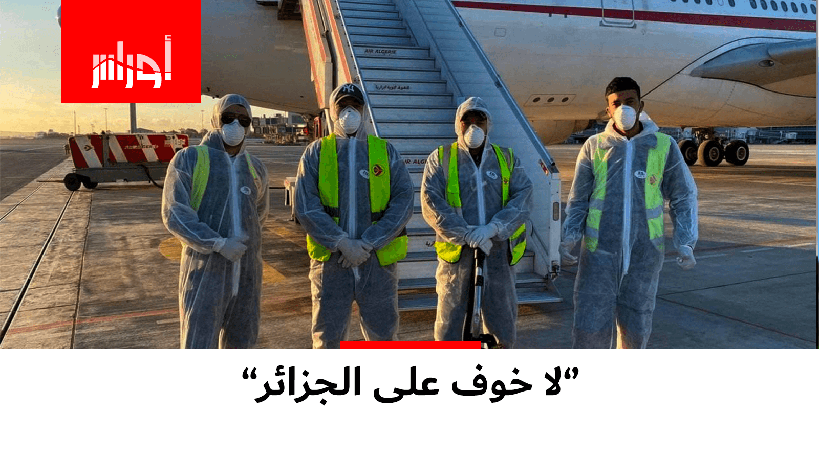 لا خوف من انتشار فيروس #كورونا في الجزائر.. #أطباء مختصون يطمئنون.. تابع التفاصيل