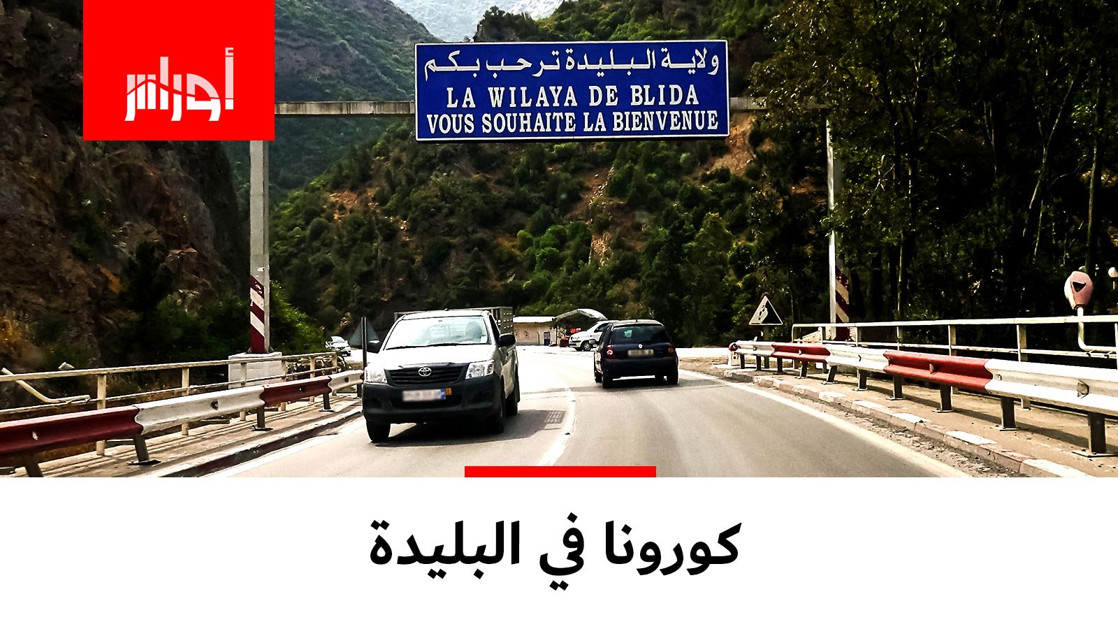 وزارة الصحة تعلن عن تسجيلها حالتين مؤكدتين بفيروس كورونا بولاية البليدة