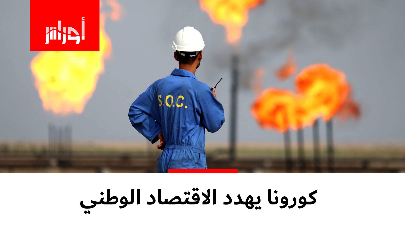 استمرار تفشي فيروس  كورونا سيؤدي إلى ضرب الاقتصاد الوطني في العمق