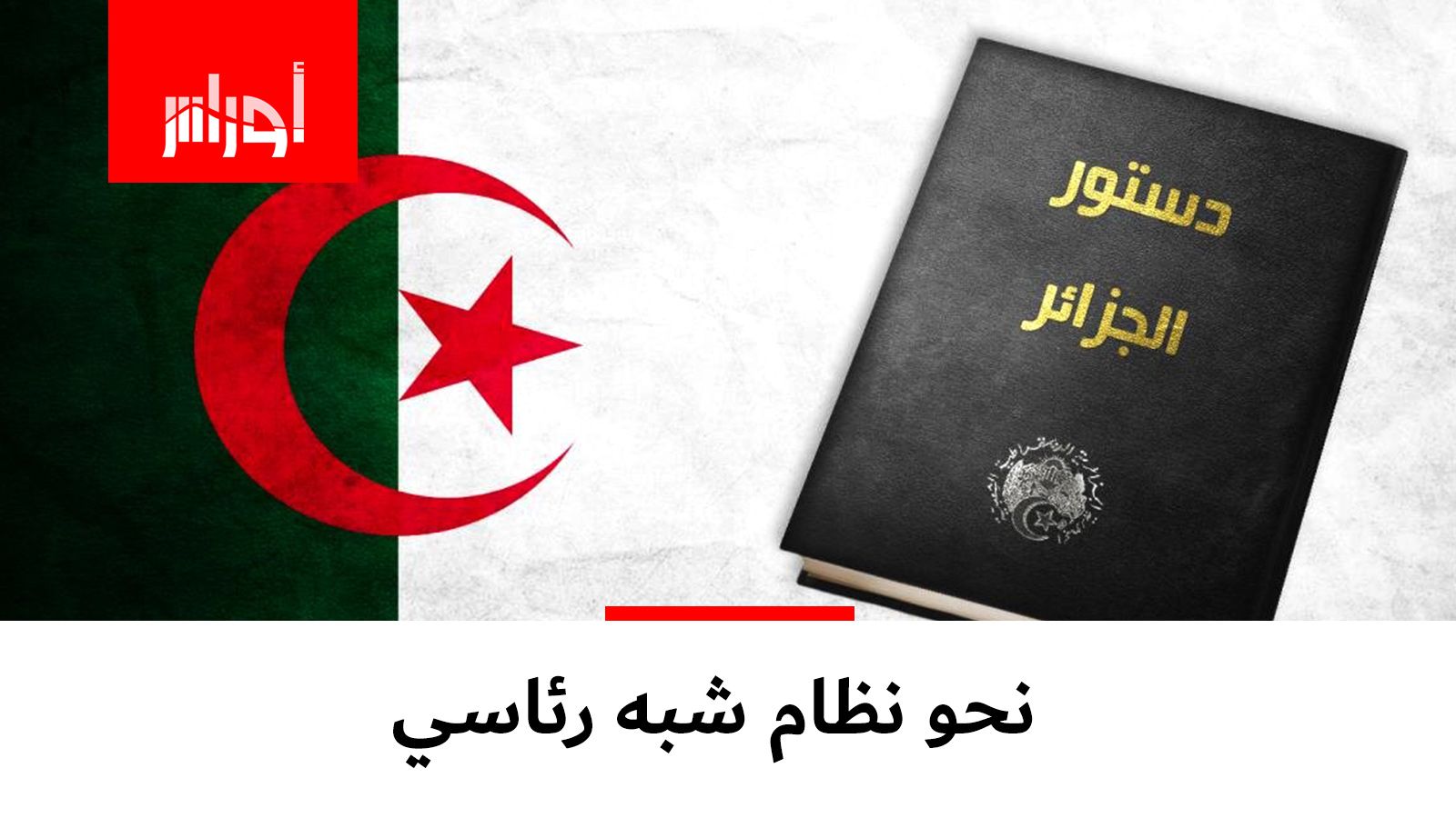رئيس المجلس الدستوري جمال فنيش يقول إن النظام شبه رئاسي هو الأنسب لحكم الجزائر