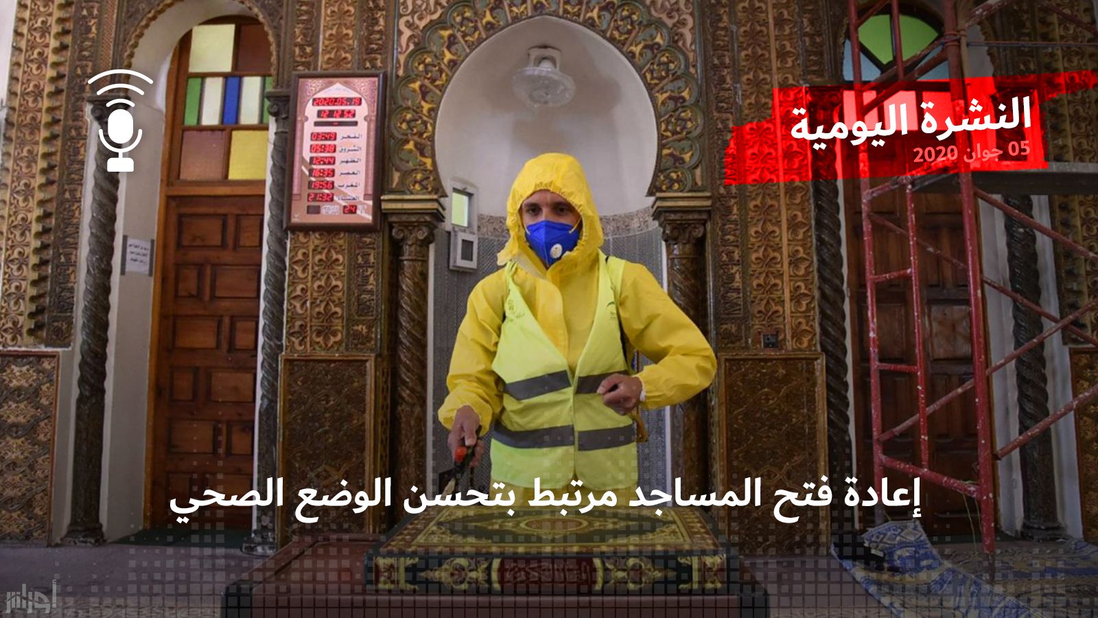 النشرة اليومية | إعادة فتح المساجد مرتبط بتحسن الوضع الصحي