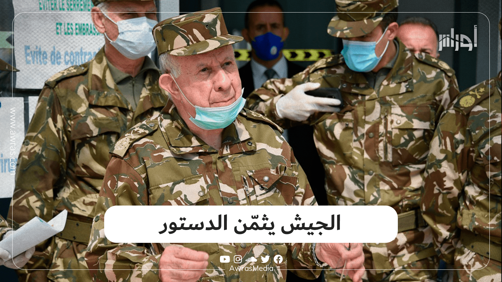 الجيش يثمّن الدستور