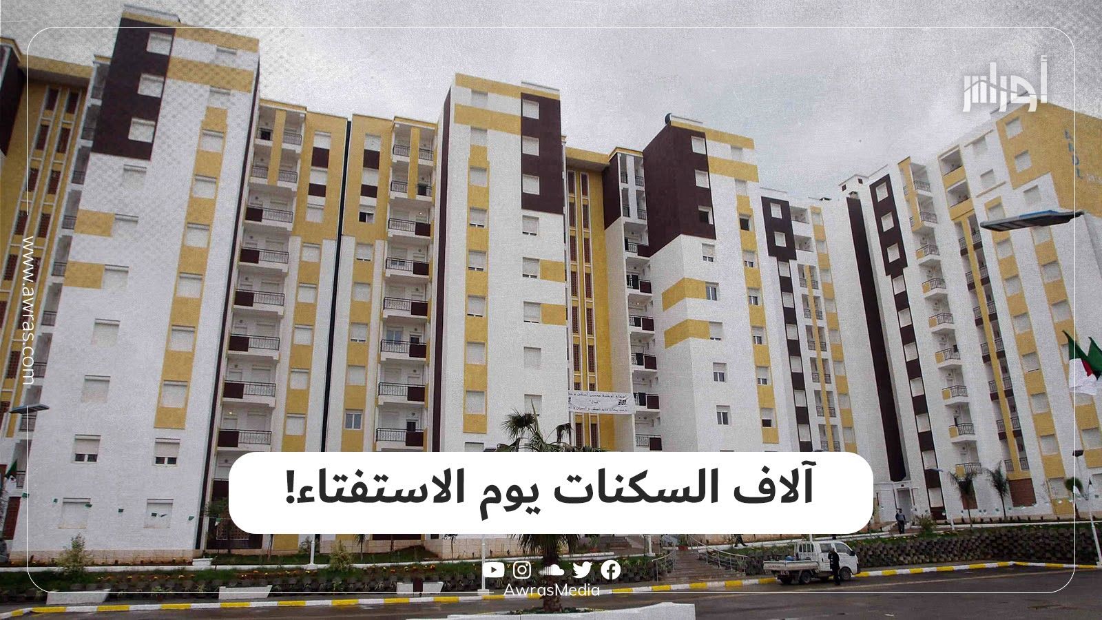 آلاف السكنات يوم الاستفتاء!