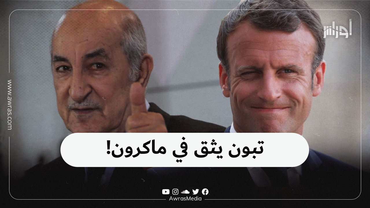 تبون يثق بماكرون!