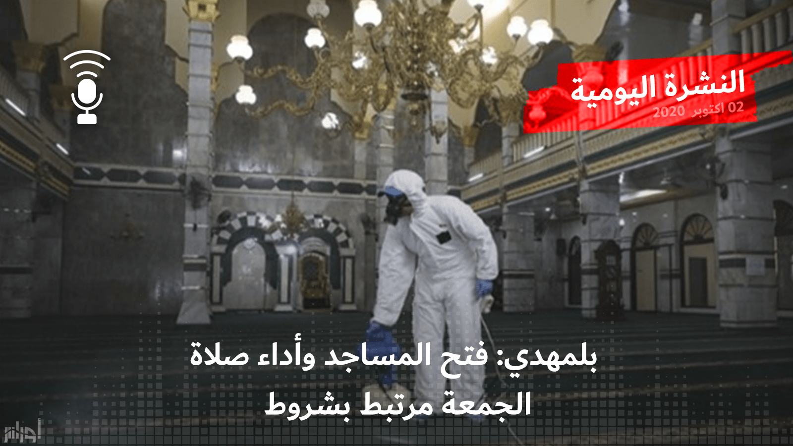 النشرة اليومية: تبون يتعهد بمحاربة البيروقراطية