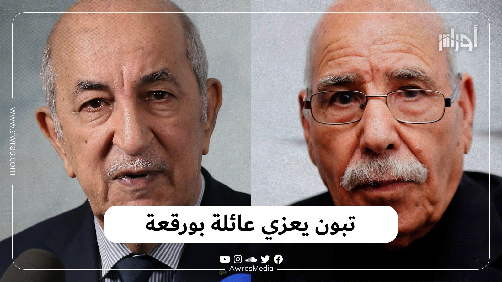 تبون يعزي عائلة بورقعة