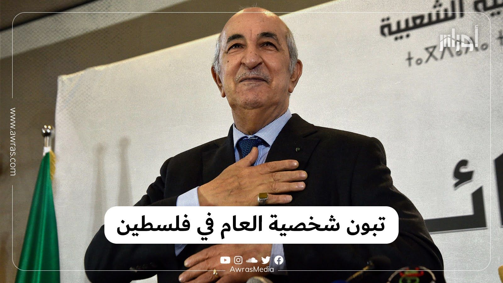تبون شخصية العام في فلسطين