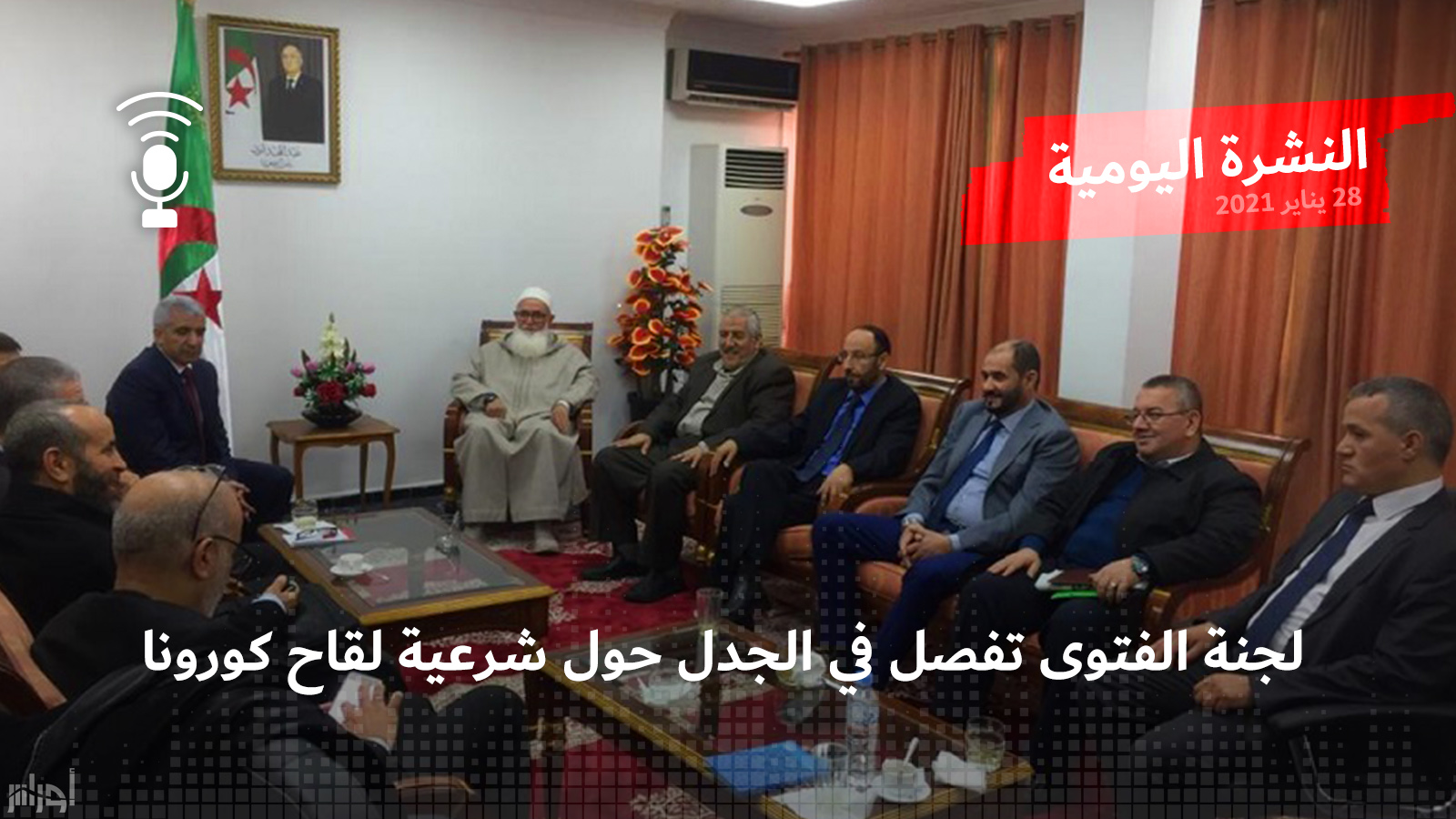 النشرة اليومية: لجنة الفتوى تفصل في الجدل حول شرعية لقاح كورونا