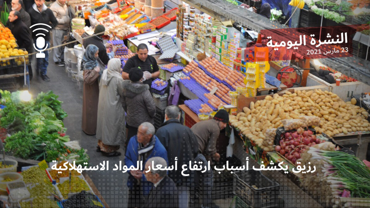 النشرة اليومية: رزيق يكشف أسباب ارتفاع أسعار المواد الاستهلاكية