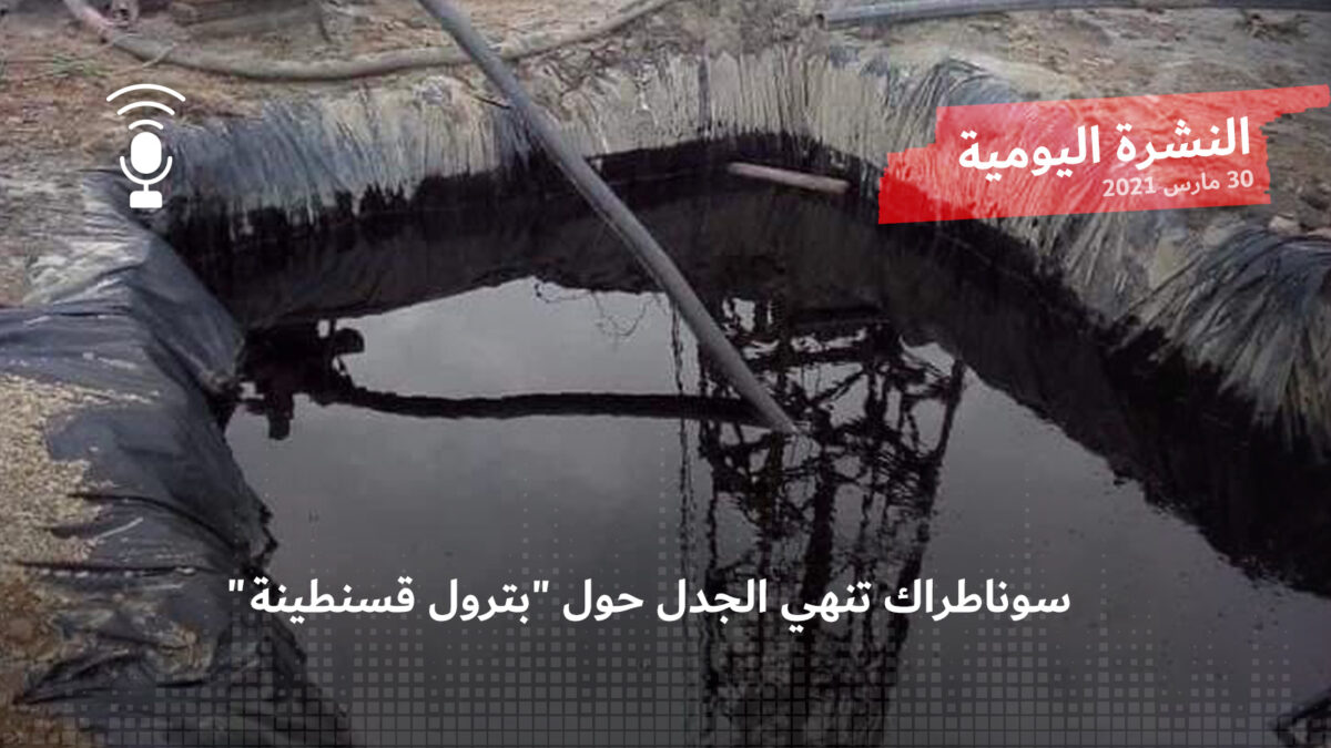 النشرة اليومية: سوناطراك تنهي الجدل حول “بترول قسنطينة”