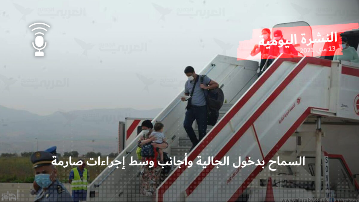 النشرة اليومية: السماح بدخول الجالية وأجانب وسط إجراءات صارمة
