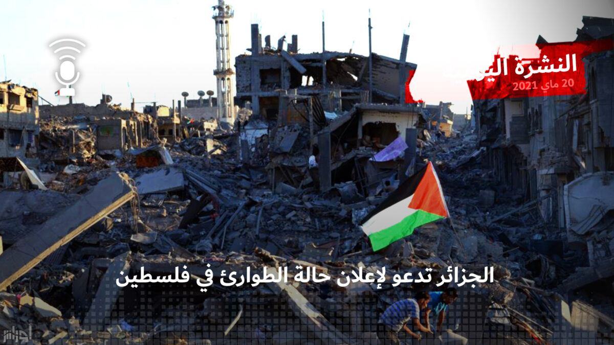 النشرة اليومية: الجزائر تدعو الأمم المتحدة لإعلان حالة الطوارئ في فلسطين