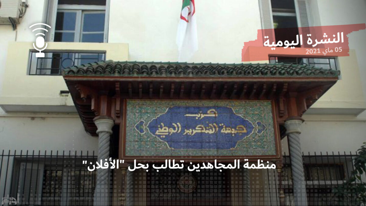 النشرة اليومية: منظمة المجاهدين تطالب بحل “الأفلان”
