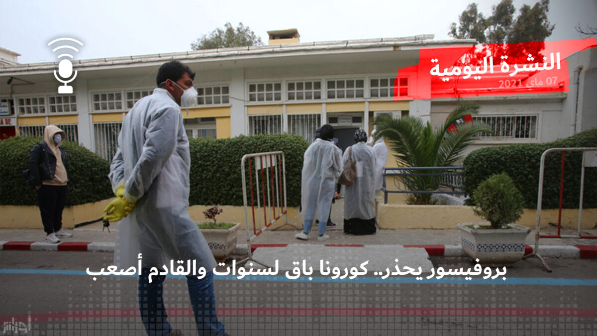 النشرة اليومية: بروفيسور يحذر.. كورونا باق لسنوات والقادم أصعب