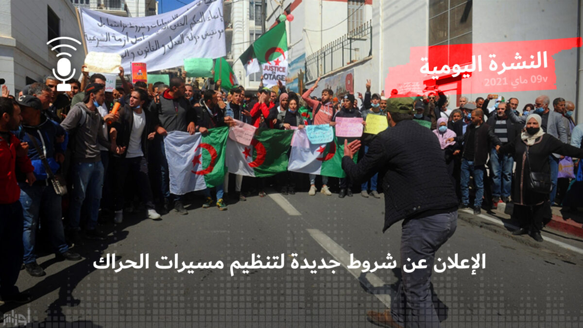 النشرة اليومية: الإعلان عن شروط جديدة لتنظيم مسيرات الحراك