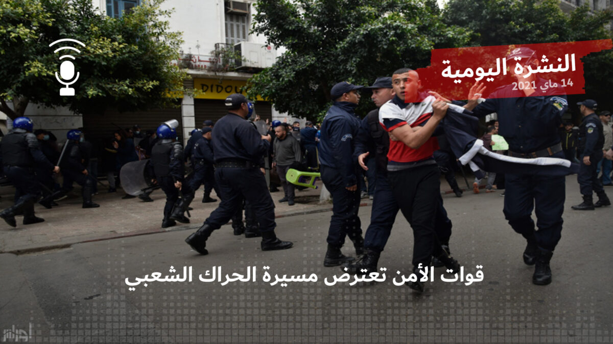 النشرة اليومية: قوات الأمن تعترض مسيرة الحراك الشعبي