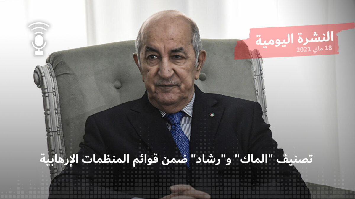 النشرة اليومية: تصنيف “الماك” و”رشاد” ضمن قوائم المنظمات الإرهابية