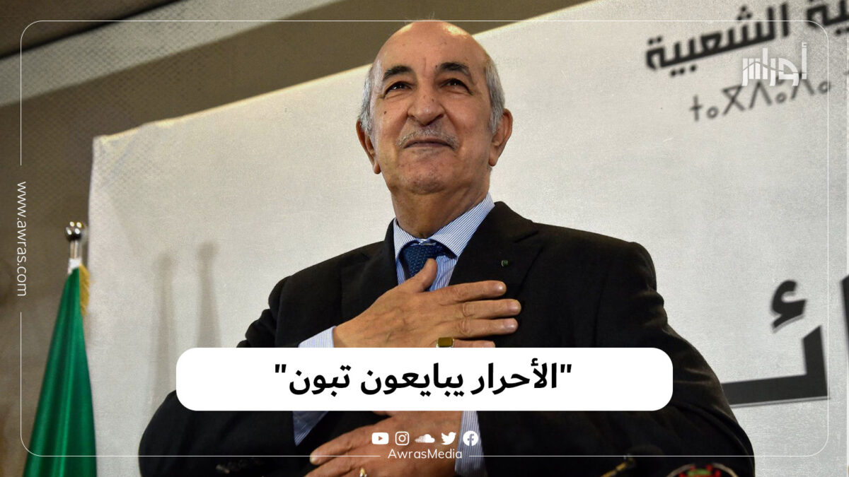 “الأحرار يبايعون تبون”