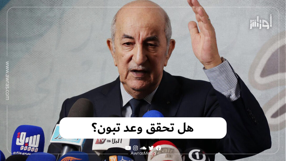هل تحقق وعد تبون؟