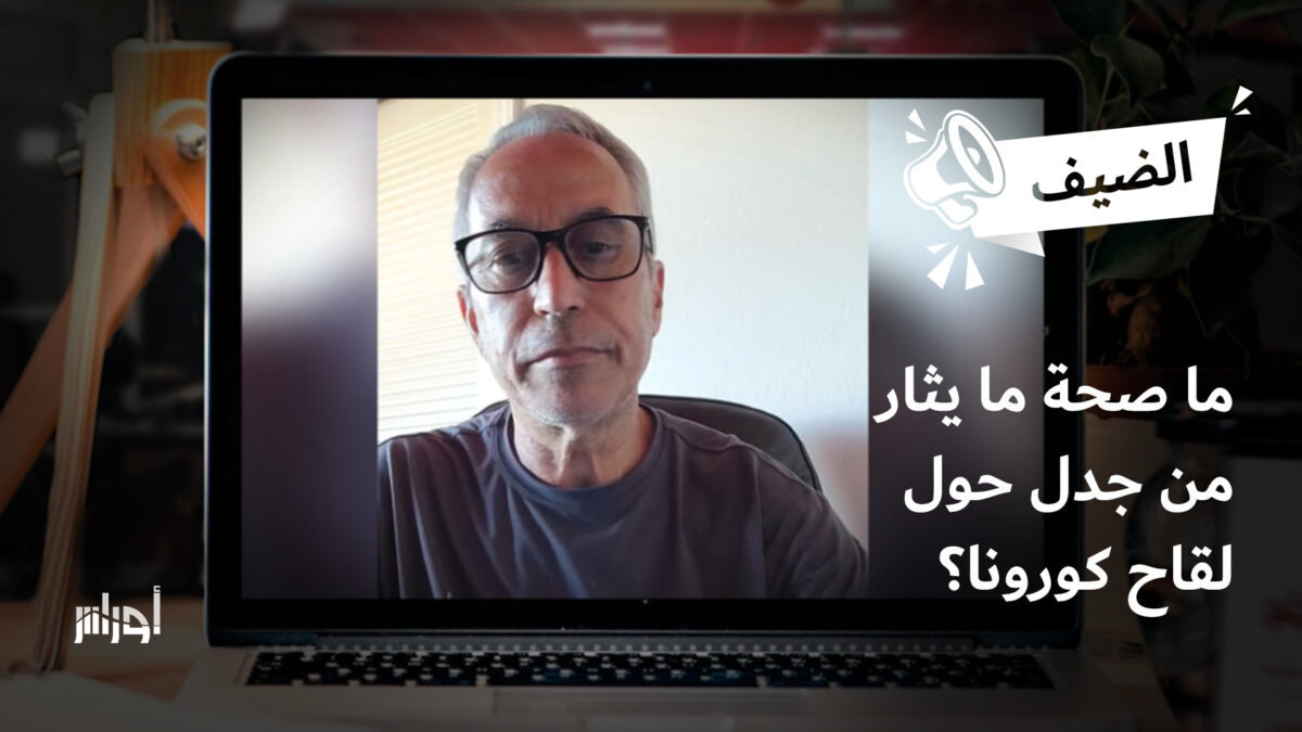 ما صحة ما يثار من جدل حول لقاح كورونا؟