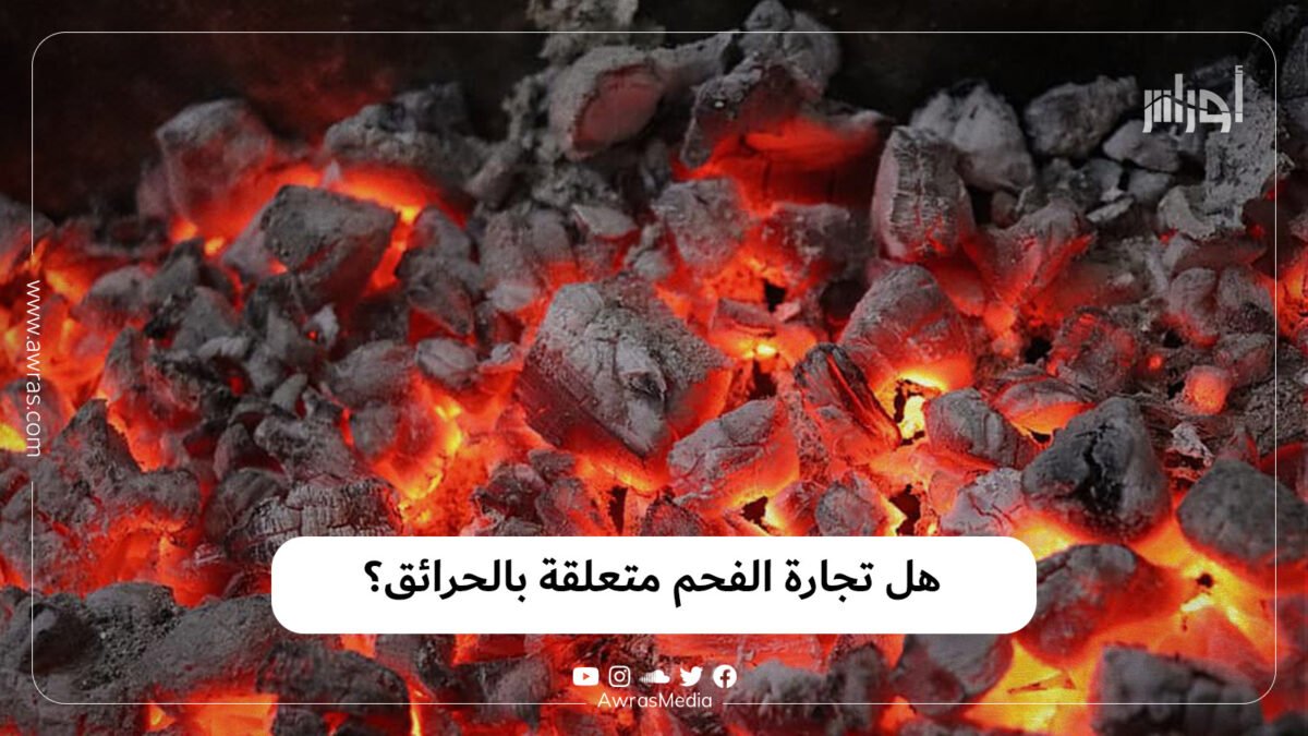 هل تجارة الفحم متعلقة بالحرائق؟