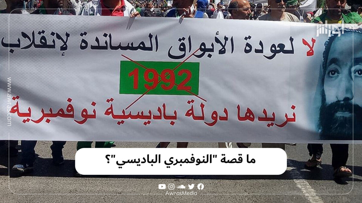 ما قصة “النوفمبري الباديسي”؟