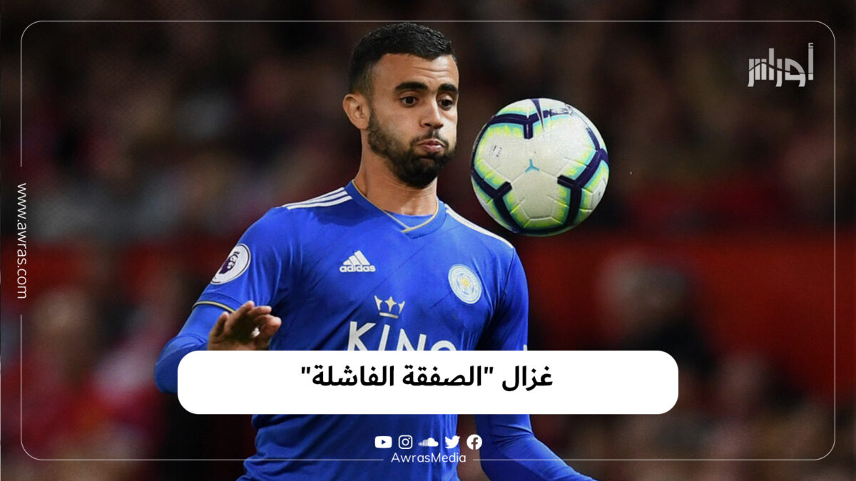 غزال “الصفقة الفاشلة”