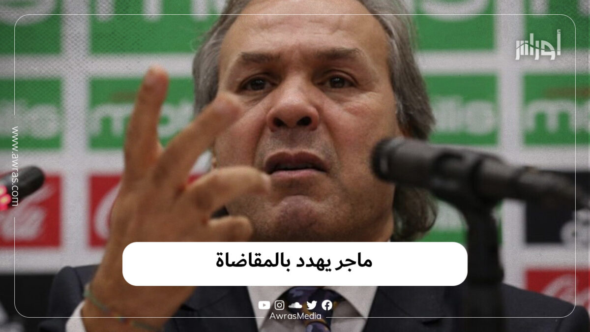 ماجر يهدد بالمقاضاة