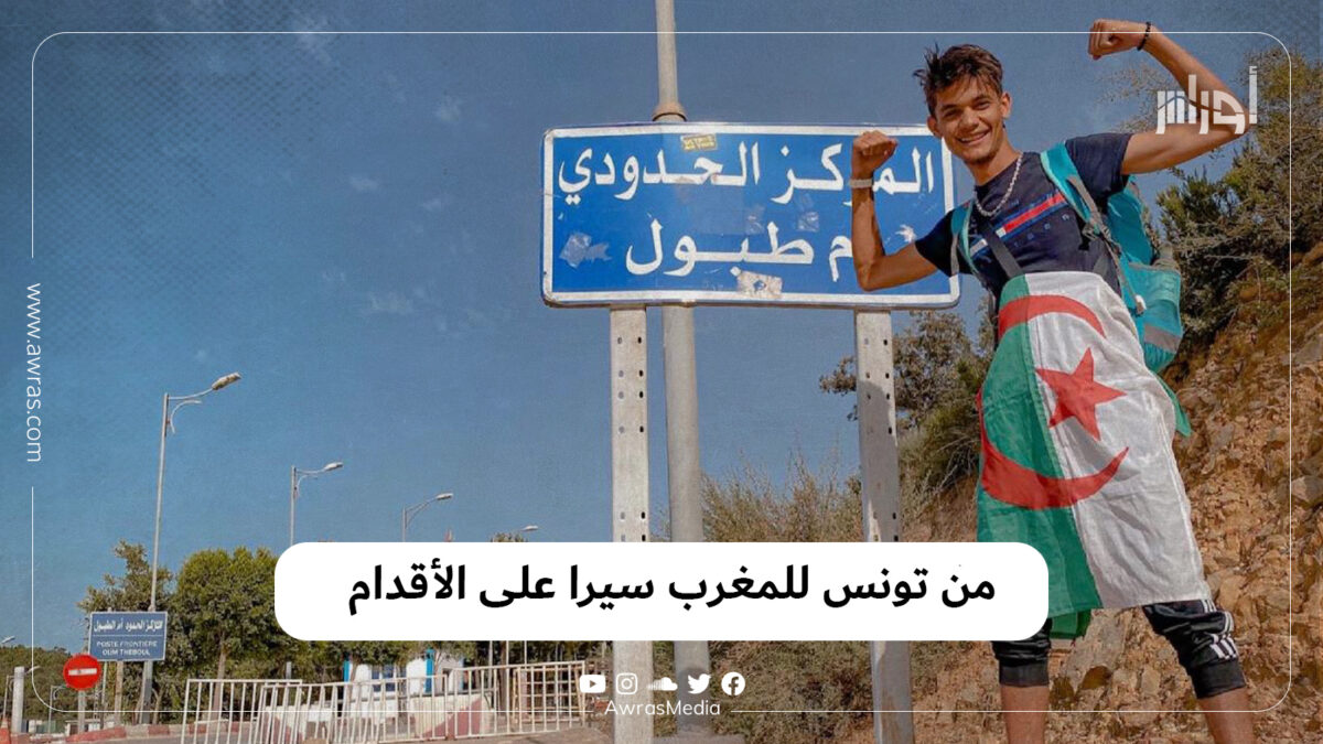 من تونس للمغرب سيرا على الأقدام