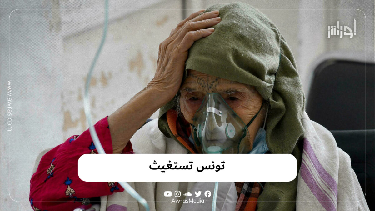 تونس تستغيث