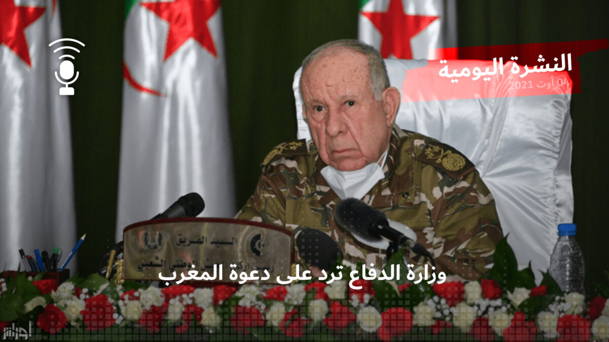 النشرة اليومية: وزارة الدفاع ترد على دعوة المغرب