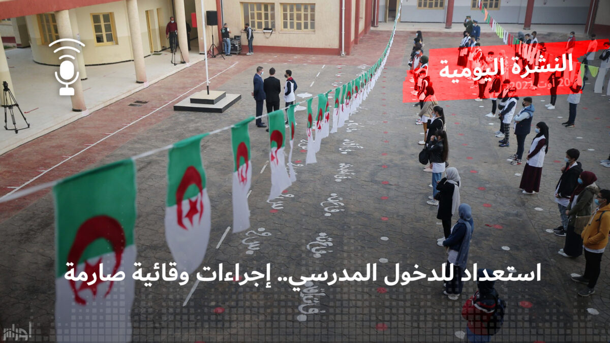 النشرة اليومية: استعداد للدخول المدرسي.. إجراءات وقائية صارمة