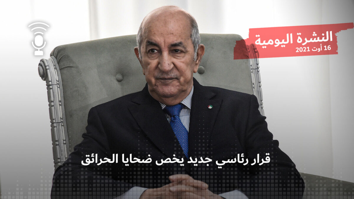 النشرة اليومية: قرار رئاسي جديد يخص ضحايا الحرائق