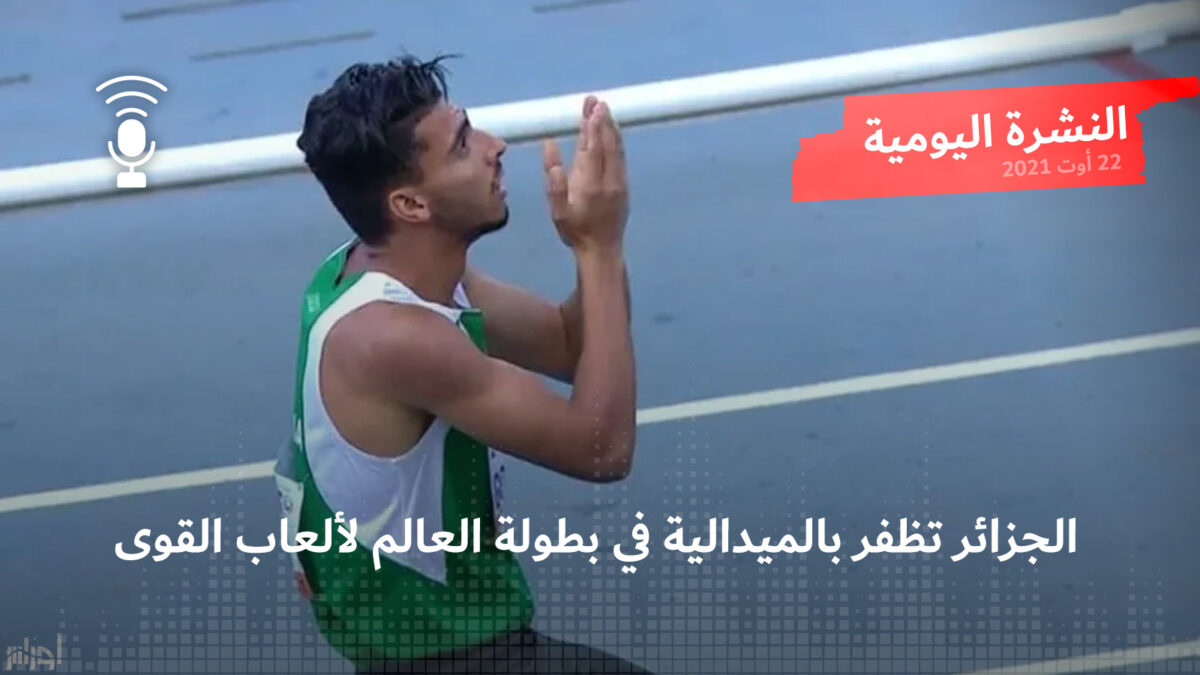 النشرة اليومية: الجزائر تظفر بالميدالية في بطولة العالم لألعاب القوى