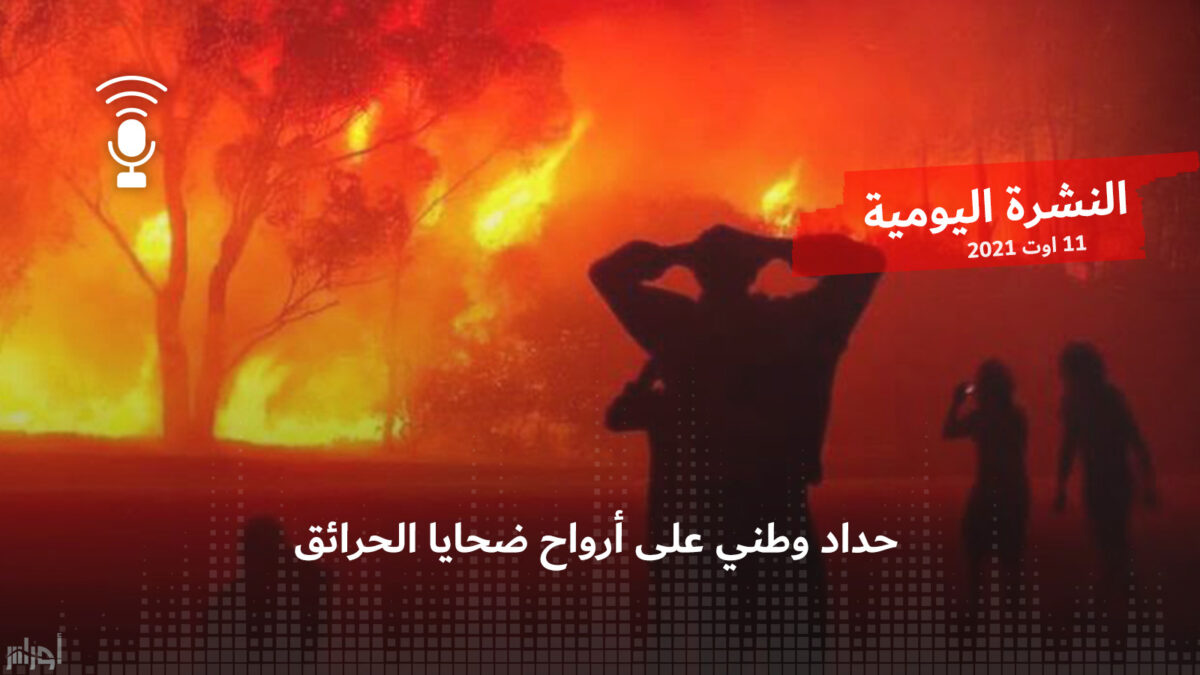 النشرة اليومية: حداد وطني على أرواح ضحايا الحرائق